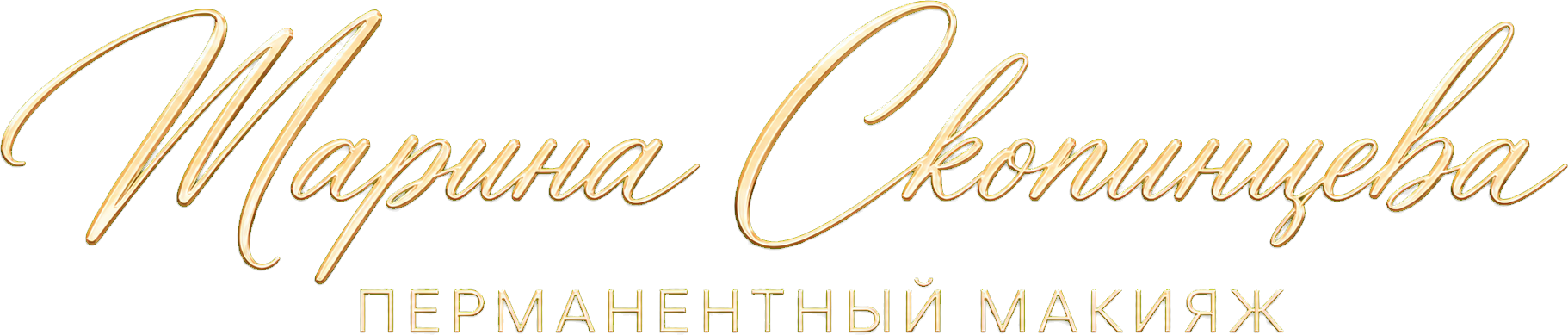 Марина Скопинцева — перманентный макияж
