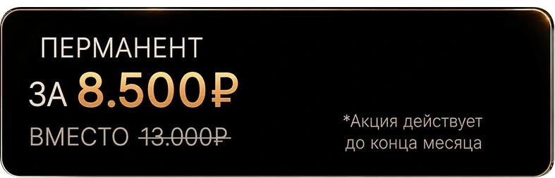 Перманент за 8 500 рублей вместо 13 000 рублей